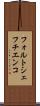 フォルトシェフチエンコ Scroll