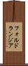 フォルドランジア Scroll