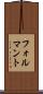 フォルマント Scroll