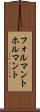 フォルマント Scroll