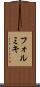フォルミキ Scroll