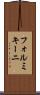 フォルミキーニ Scroll