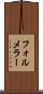 フォルメラー Scroll