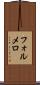 フォルメロ Scroll