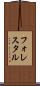 フォレスタル Scroll