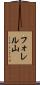フォレル山 Scroll