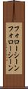 フォローシーン Scroll