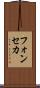 フォンセカ Scroll