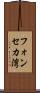 フォンセカ湾 Scroll