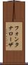フォンタナローザ Scroll