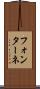 フォンターネ Scroll