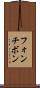 フォンチボン Scroll