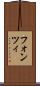 フォンツィ Scroll