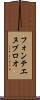 フォンテエヌブロオ Scroll