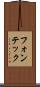 フォンテック Scroll