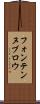 フォンテンヌブロウ Scroll