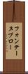 フォンテーヌブロー Scroll