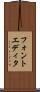 フォントエディタ Scroll