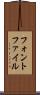 フォント・ファイル Scroll