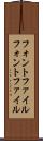 フォントファイル Scroll