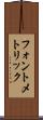 フォント・メトリック Scroll