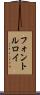 フォントルロイ Scroll