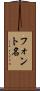 フォント名 Scroll