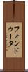フォンドゥータ Scroll