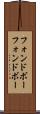 フォンドボー Scroll