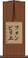 フォンビリエ Scroll