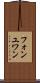 フォンユワン Scroll