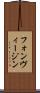 フォンヴィージン Scroll
