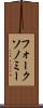フォークソノミー Scroll