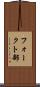 フォークト部 Scroll