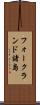 フォークランド諸島 Scroll