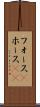 フォース(P) Scroll