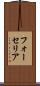 フォーセリア Scroll