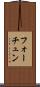 フォーチュン Scroll