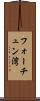 フォーチュン湾 Scroll