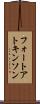 フォートアトキンソン Scroll