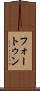 フォートゥン Scroll