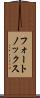 フォートノックス Scroll