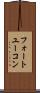 フォートユーコン Scroll