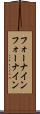 フォーナイン Scroll