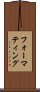 フォーマティング Scroll