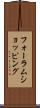 フォーラムショッピング Scroll