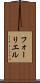 フォーリエル Scroll