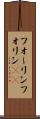 フォーリン Scroll