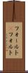 フォールト(P) Scroll