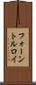 フォーントルロイ Scroll